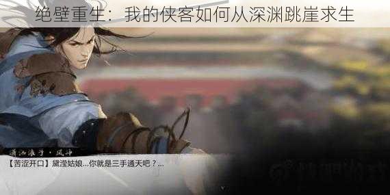 绝壁重生：我的侠客如何从深渊跳崖求生