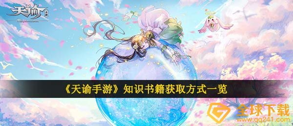 天谕手游知识书籍怎么获得-知识书籍获取方式一览