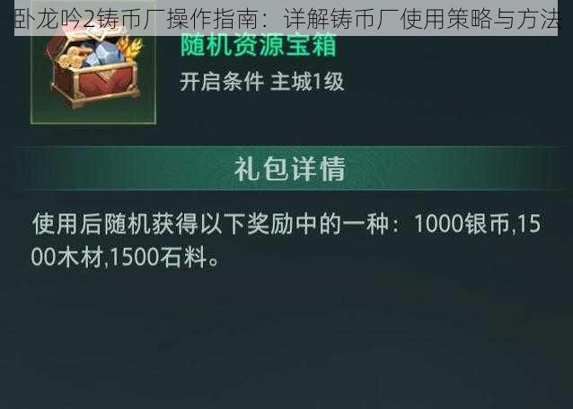 卧龙吟2铸币厂操作指南:详解铸币厂使用策略与方法