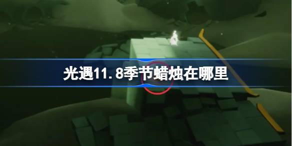 光遇11.8季节蜡烛在哪里-光遇11月8日季节蜡烛位置分享