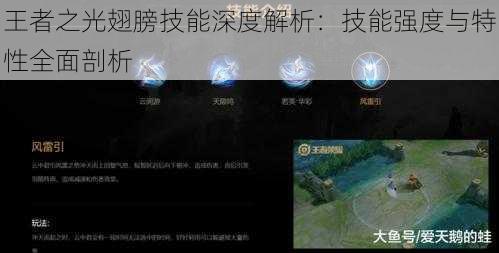 王者之光翅膀技能深度解析:技能强度与特性全面剖析