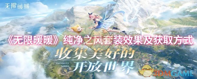 无限暖暖纯净之风套装怎么样-纯净之风套装效果及获取方式