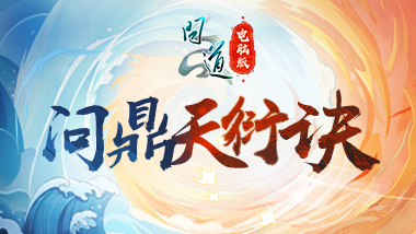 “我真最了”《问道》直播系列活动*期“问鼎天衍诀”来袭