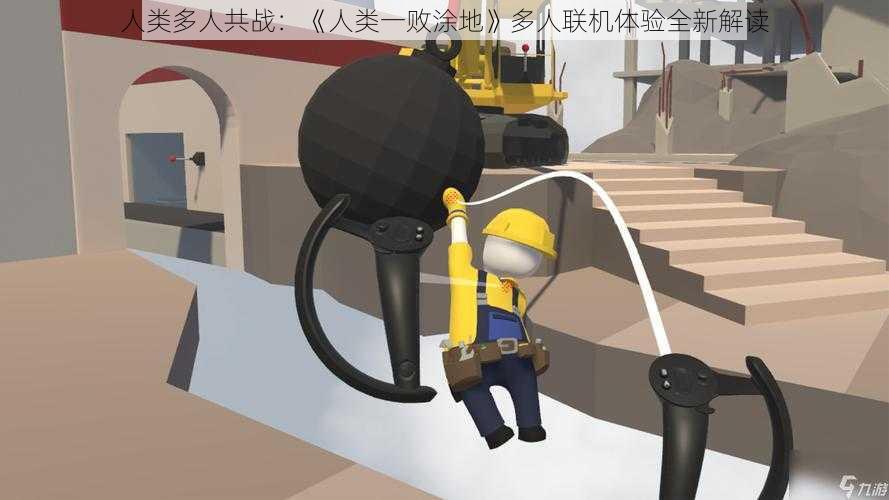 人类多人共战:《人类一败涂地》多人联机体验全新解读