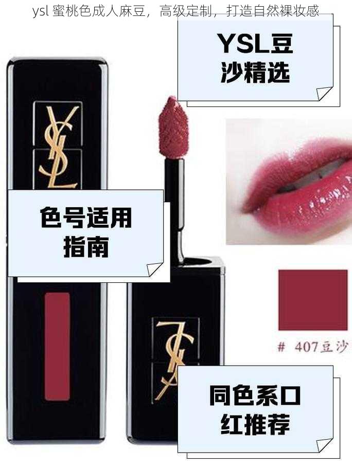 ysl 蜜桃色成人麻豆,高级定制,打造自然裸妆感