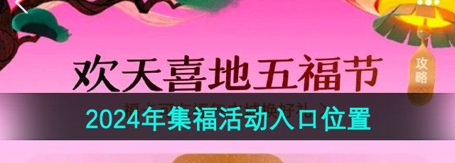 支付宝集五福在哪里打开-2024年集福活动入口位置