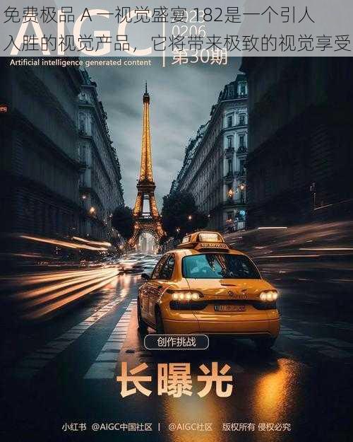 免费极品 A 一视觉盛宴 182是一个引人入胜的视觉产品，它将带来极致的视觉享受