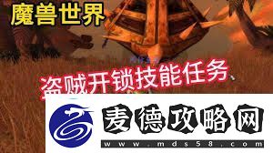 魔兽世界盗贼如何开锁技巧魔兽世界盗贼开锁方法指南
