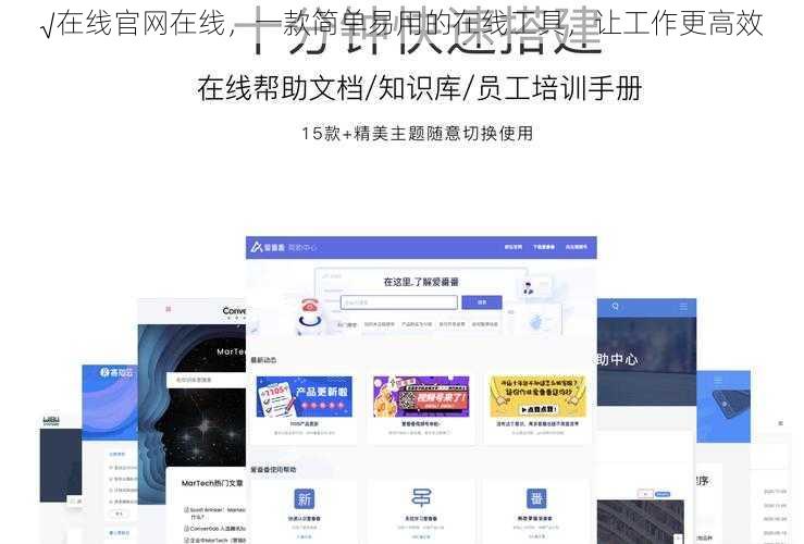 √在线官网在线，一款简单易用的在线工具，让工作更高效