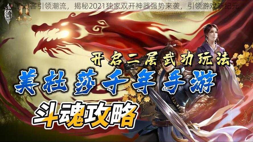 断刀客引领潮流,揭秘2021独家双开神器强势来袭,引领游戏新纪元