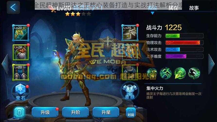 全民超神斯巴达之王核心装备打造与实战打法解析分享