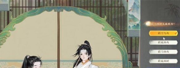 《射雕手游》赵王府蓟门烟村答题答案