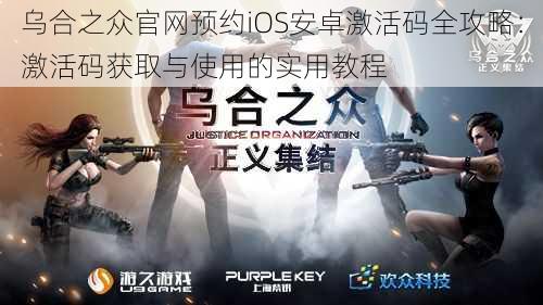 乌合之众官网预约iOS安卓激活码全攻略:激活码获取与使用的实用教程