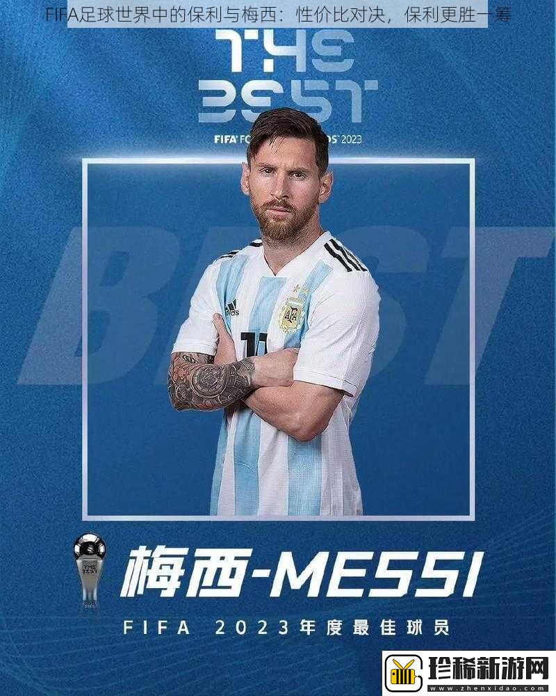 FIFA足球世界中的保利与梅西：性价比对决-保利更胜一筹
