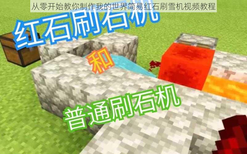 从零开始教你制作我的世界简易红石刷雪机视频教程