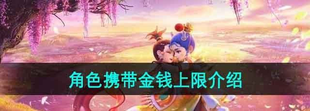 《梦幻西游》角色携带金钱上限介绍