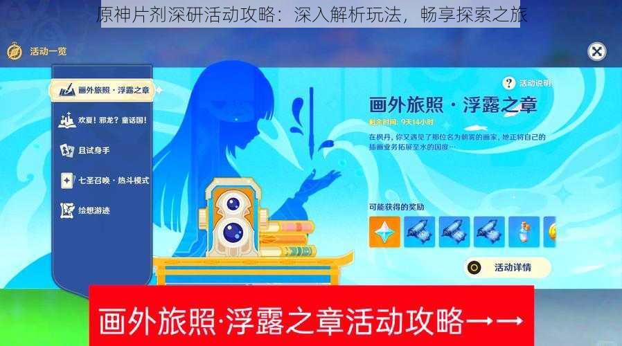 原神片剂深研活动攻略:深入解析玩法,畅享探索之旅