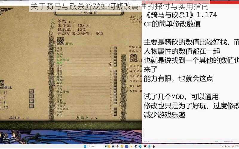 关于骑马与砍杀游戏如何修改属性的探讨与实用指南