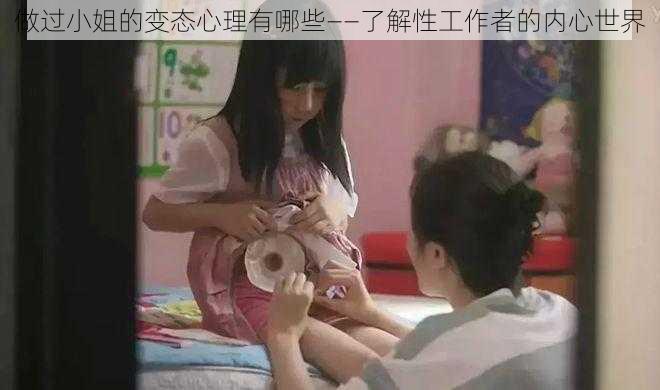 做过小姐的变态心理有哪些——了解性工作者的内心世界