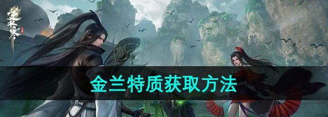 逆水寒手游金兰特质怎么获取-金兰特质获取方法