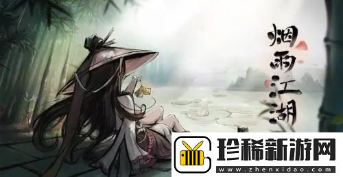 烟雨江湖寒丝玉竹怎么获得-烟雨江湖寒丝玉竹获取攻略