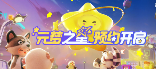 《元梦之星》充值返利领取方法