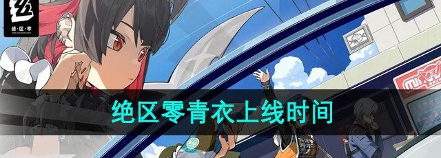 绝区零青衣什么时候上线-青衣上线时间