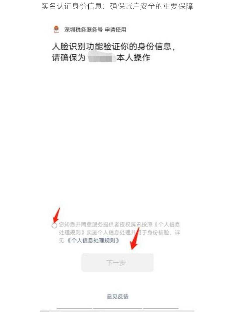 实名认证身份信息:确保账户安全的重要保障