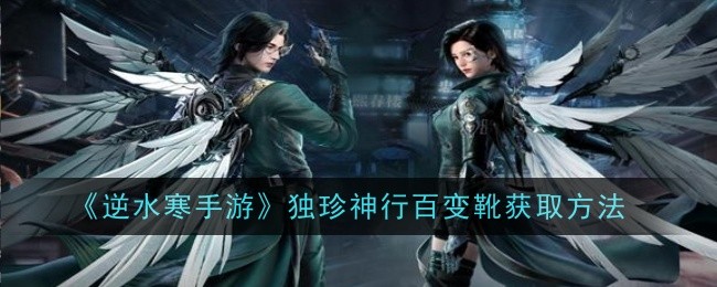逆水寒手游独珍神行百变靴怎么获取-独珍神行百变靴获取方法