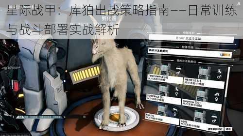 星际战甲:库狛出战策略指南——日常训练与战斗部署实战解析