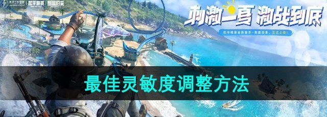 和平精英灵敏度怎么调最稳-最佳灵敏度调整方法