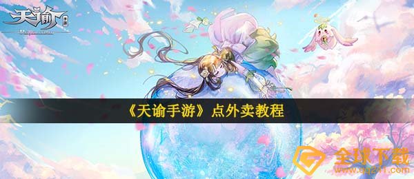天谕手游怎么点外卖-点外卖教程