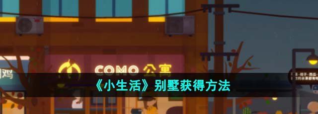 小生活游戏别墅怎么获得-别墅获得方法