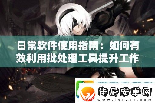 日常软件使用指南