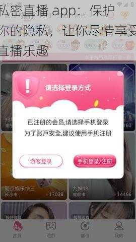 私密直播 app：保护你的隐私，让你尽情享受直播乐趣