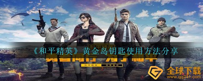和平精英黄金岛钥匙怎么用-黄金岛钥匙使用方法分享