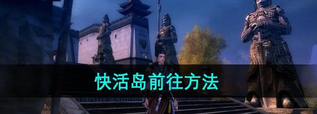 《九阴真经》快活岛前往方法