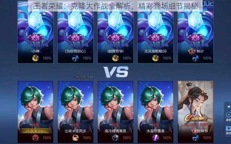 王者荣耀:克隆大作战全解析,精彩登场细节揭秘