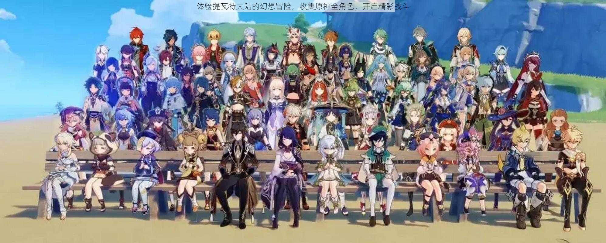 体验提瓦特大陆的幻想冒险，收集原神全角色，开启精彩战斗