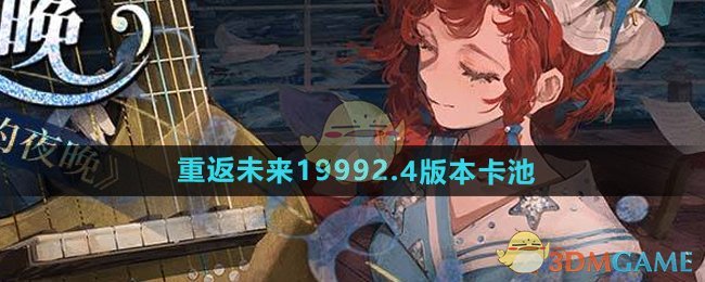 重返未来19992.4卡池怎么样-2.4版本卡池介绍