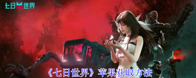 七日世界苹果怎么获得-苹果获取方法