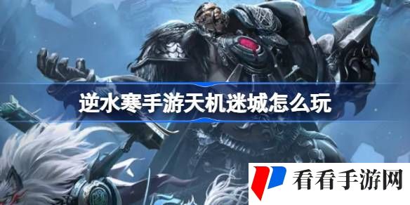 逆水寒手游天机迷城怎么玩-逆水寒手游12人朋克团本天机迷城介绍