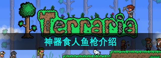 泰拉瑞亚神器食人鱼枪厉害吗-神器食人鱼枪介绍