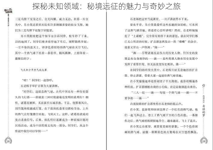 探秘未知领域：秘境远征的魅力与奇妙之旅