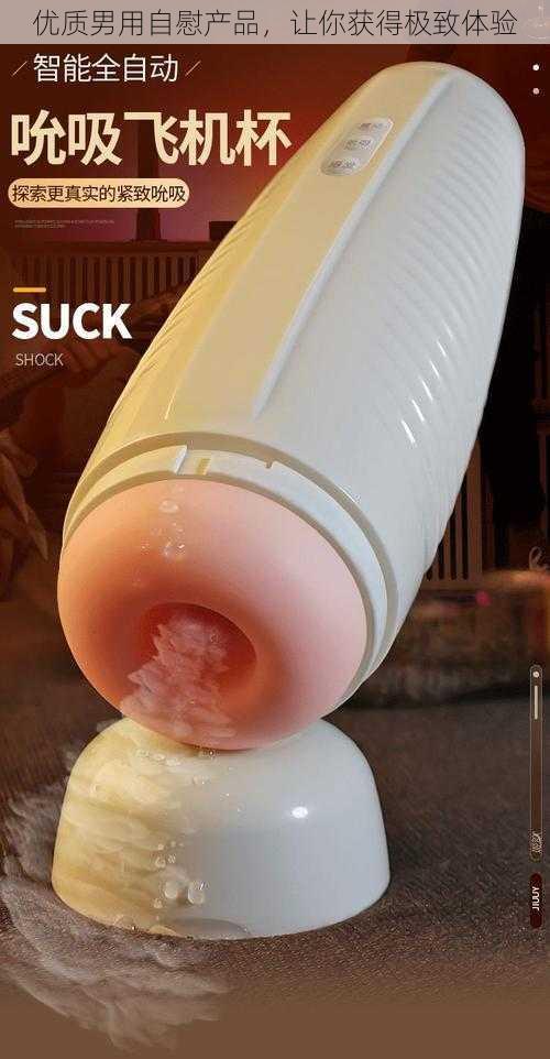 优质男用自慰产品，让你获得极致体验