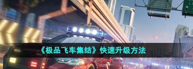 《*飞车集结》快速升级方法