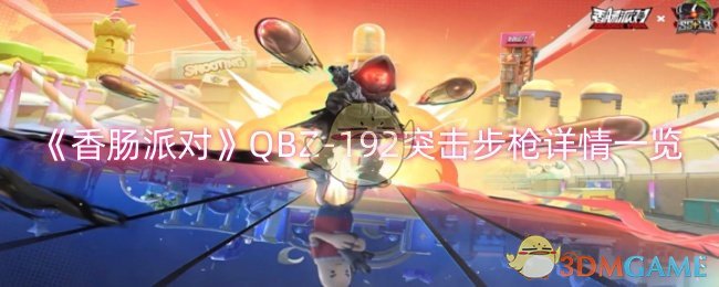 香肠派对QBZ-192突击步枪怎么样-QBZ-192突击步枪详情一览