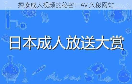 探索成人视频的秘密：AV 久秘网站