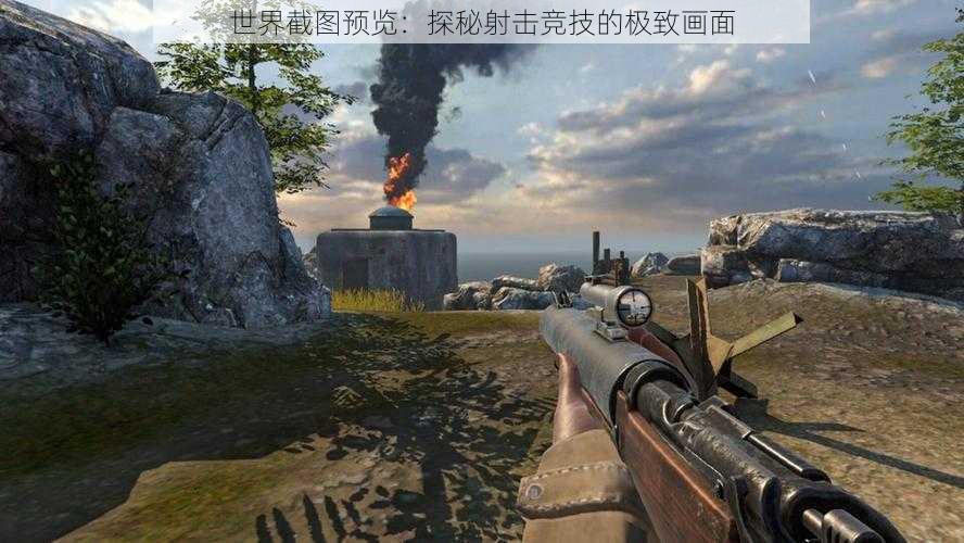世界截图预览:探秘射击竞技的极致画面