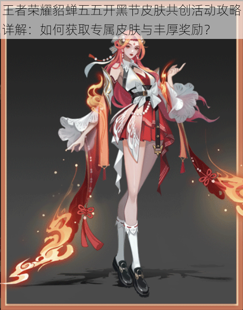 王者荣耀貂蝉五五开黑节皮肤共创活动攻略详解：如何获取专属皮肤与丰厚奖励？